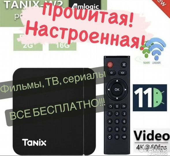 Android tv приставка Tanix W2 (прошита/настроена)