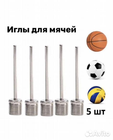 Игла для накачивания мячей