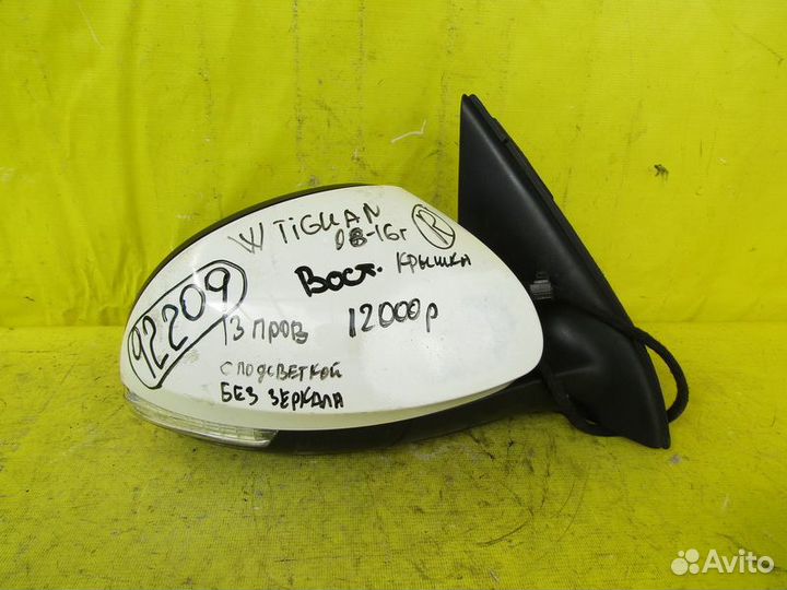 Зеркало правое Volkswagen Tiguan 08-17 г 92209