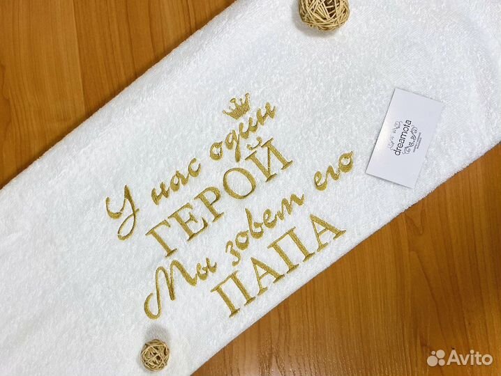 Подарок мужчине полотенце с вышивкой