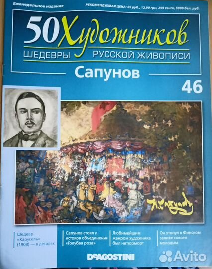 Сапунов. Журнал N46