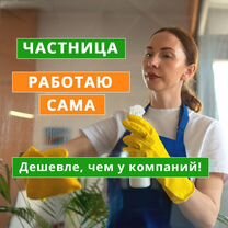 Клининг,уборка после ремонта,химчистка