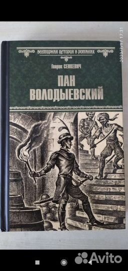 Генрих Сенкевич 