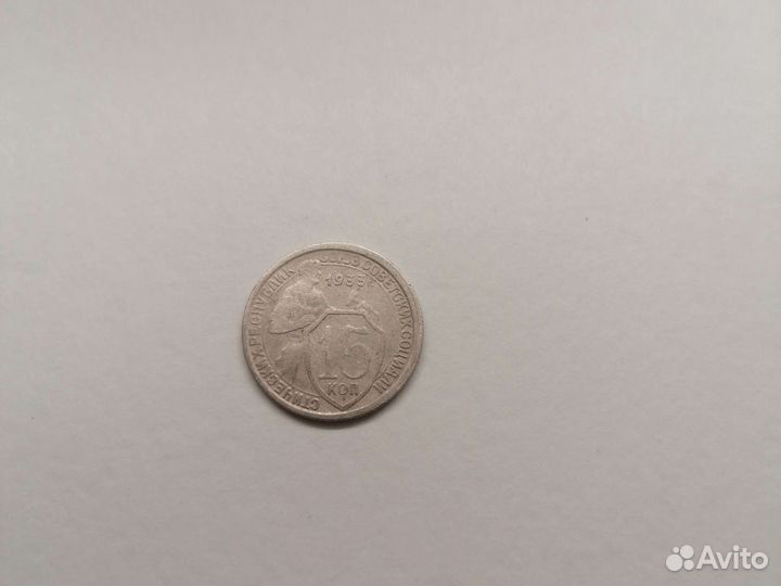 15 копеек 1933 г.в