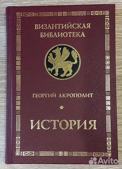 Георгий Акрополит. История