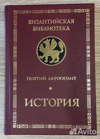 Георгий Акрополит. История