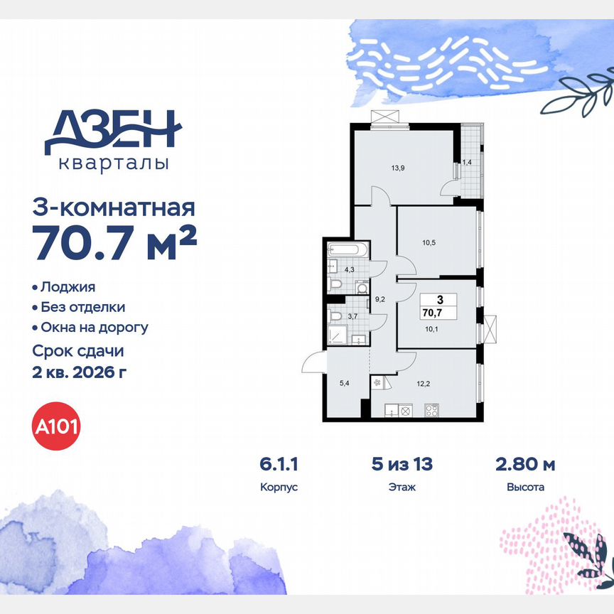 3-к. квартира, 70,7 м², 5/13 эт.