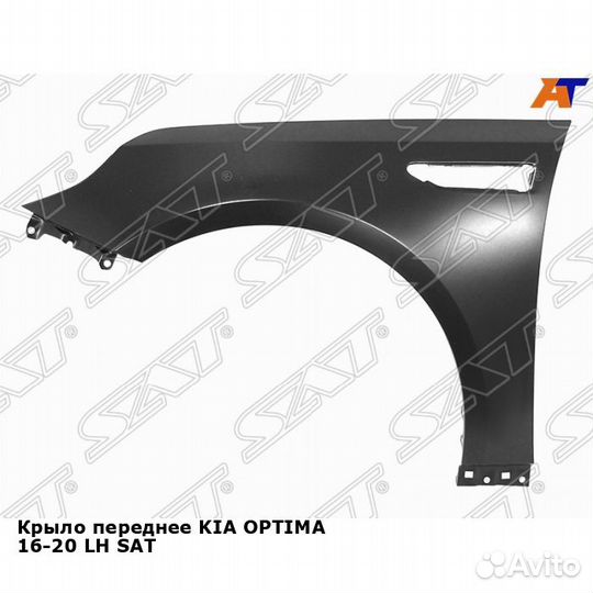 Крыло переднее KIA optima 16-20 лев SAT Киа Оптима