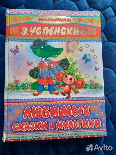 Э. Успенский Любимые сказки и мультики