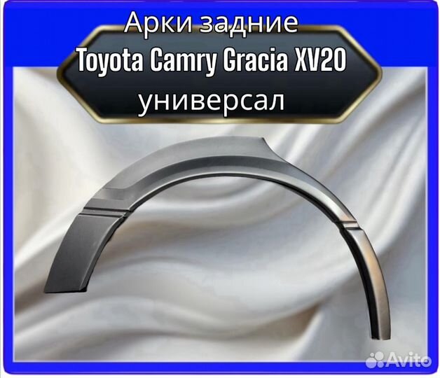 Арка задняя Toyota Camry Gracia XV20