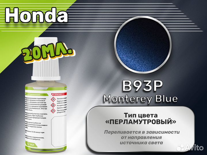 Подкраска Luxfore (Honda B93P Monterey Blue)