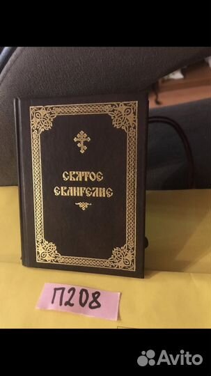 Святое Евангелие