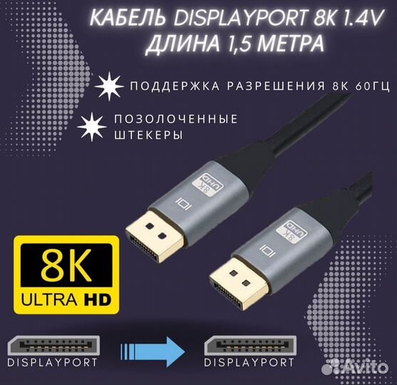 Кабель DisplayPort на Displayport 8k 1.4v (1,5 м)