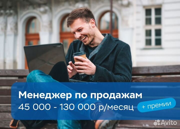 Менеджер по продажам