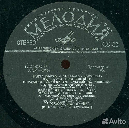 LP.Эдита Пьеха и Дружба – Эдита Пьеха - 1972