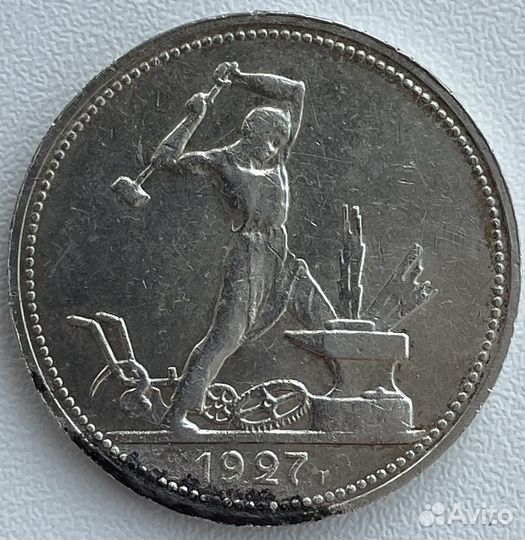 Один полтинник 1927 года