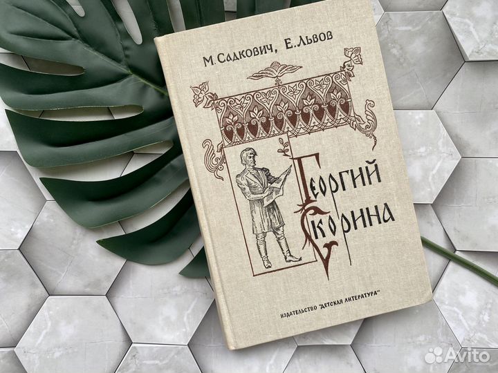 Книга Георгий Скорина. Исторический роман, 1988