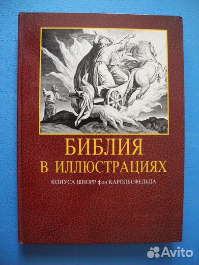 Библия в Иллюстрациях