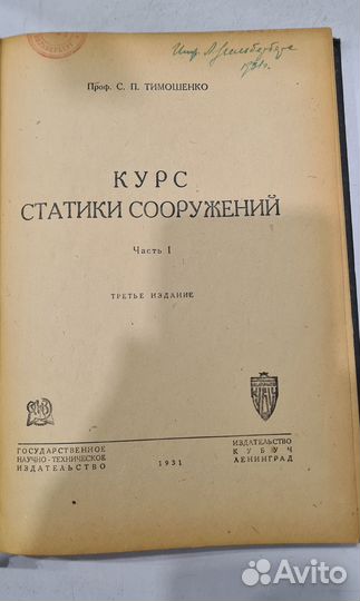 Тимошенко С. П. Статика сооружений. Часть 1