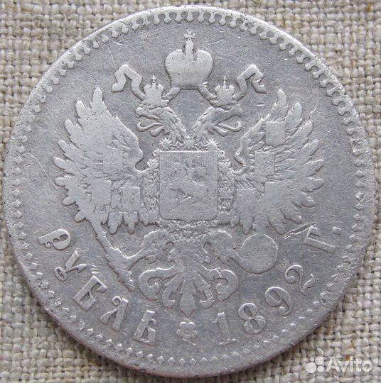 Рубли 1891, 1892 гг. Александр III