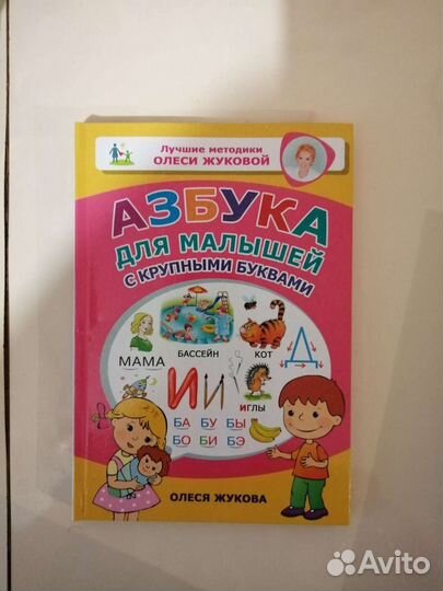 Олеся Жукова Азбука для малышей, Жукова я пишу пра