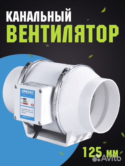 Канальный вентилятор 125 мм
