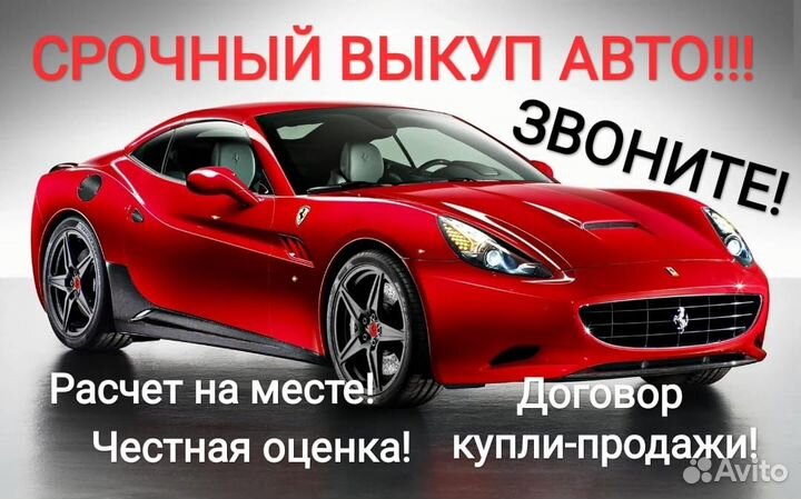 Выкуп Авто. Покупка битых автомобилей. Скупка Авто