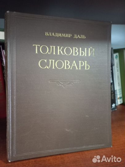 Толковый словарь Даля 1956 год 3 том
