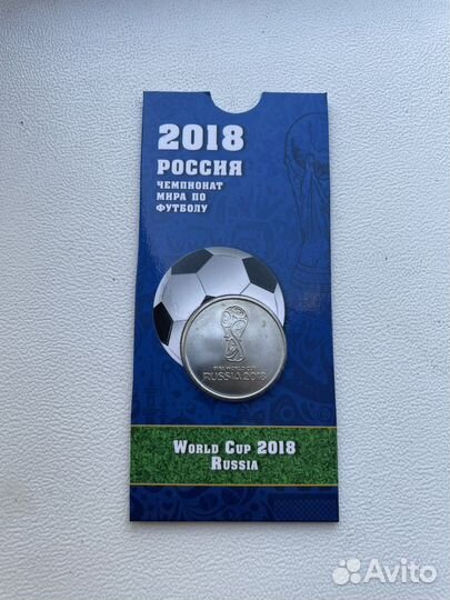 25 рублей чм по футболу 2018