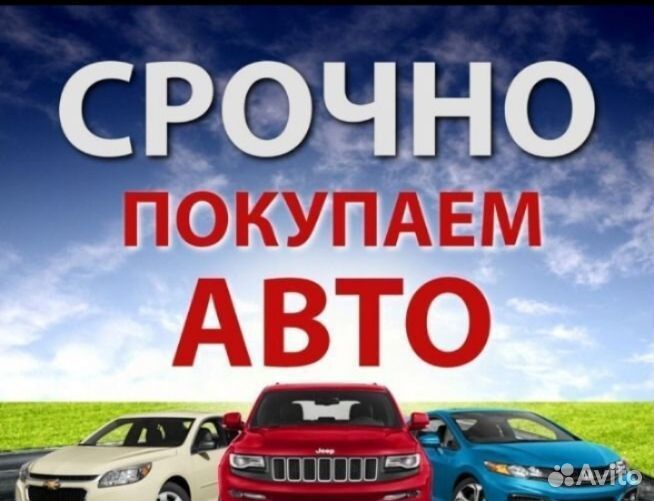 Скупка Авто/Выкуп Авто