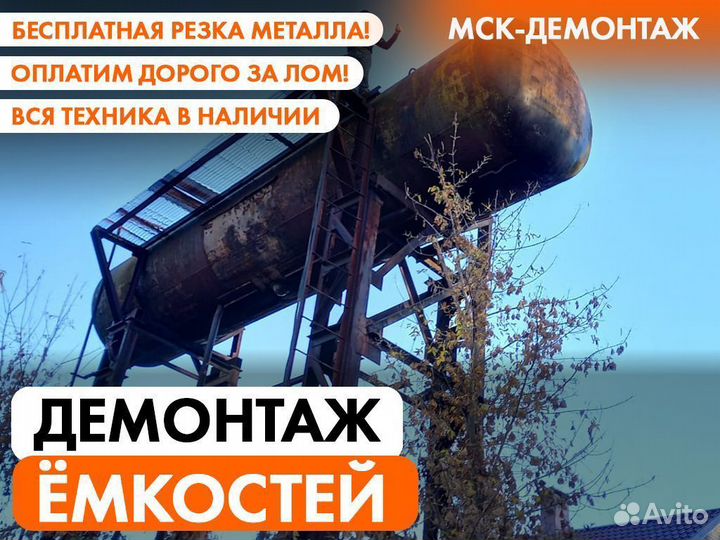Демонтаж Цистерн / Ёмкостей / Резервуаров / Бочек