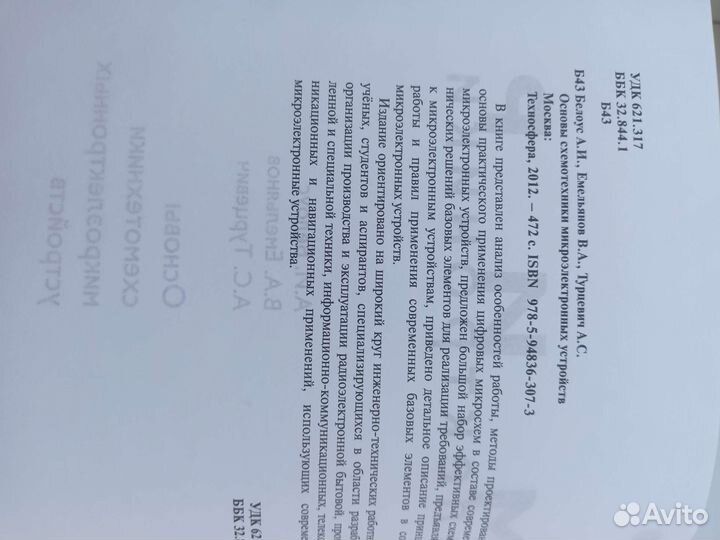 Основы схемотехники микроэлектронных устройств