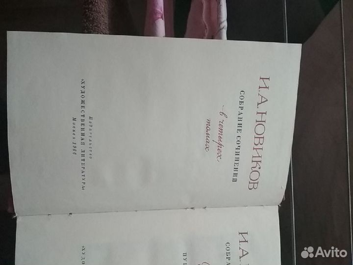 Иван Новиков. Собрание сочинений в 4 томах