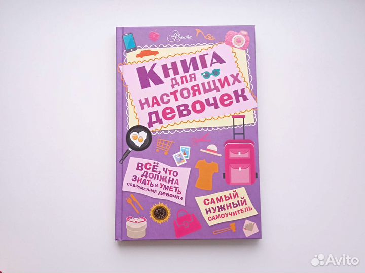 Книга для Настоящих девочек Новая