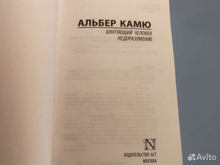Альбер Камю Бунтующий человек / Недоразумение