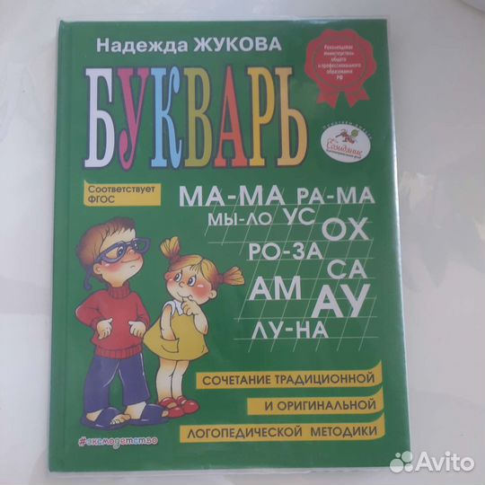 Букварь Надежды Жуковой