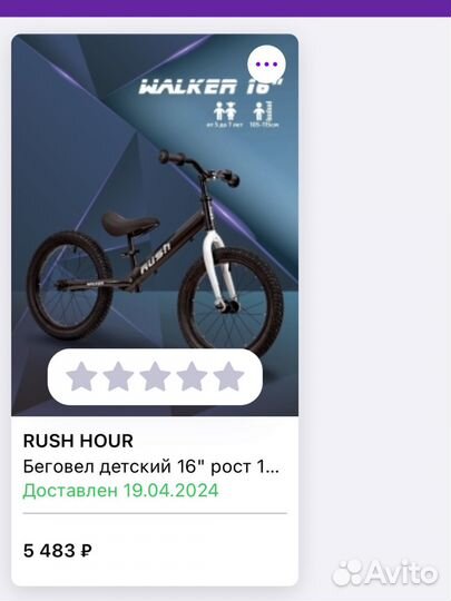 Беговел rush hour