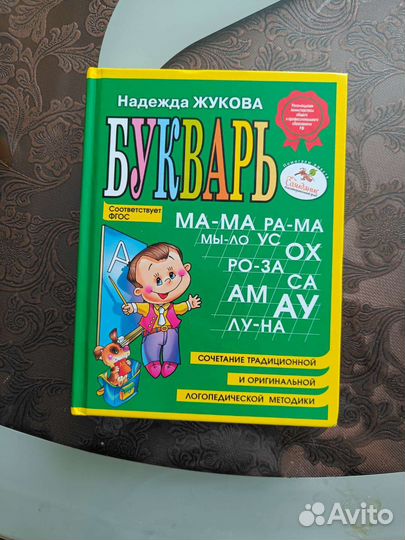 Букварь надежда жукова
