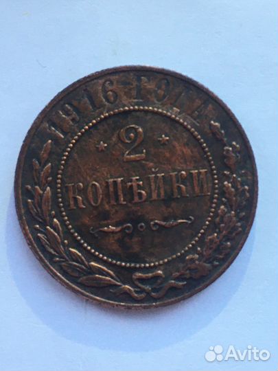 2 копейки 1916 года