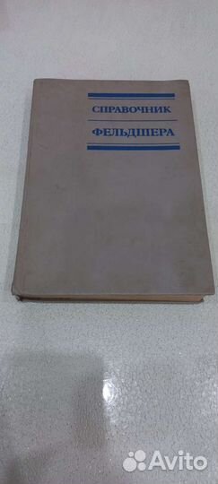 Справочник фельдшера СССР