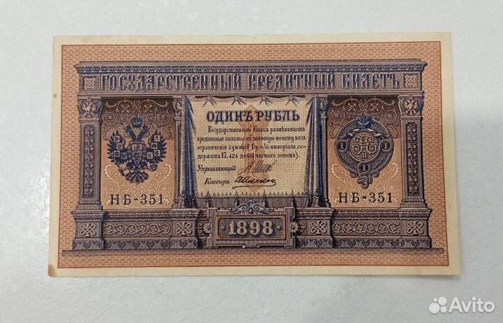 1 рубль 1898 года