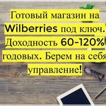 Готовый бизнес Wildberries под ключ, 80 годовых