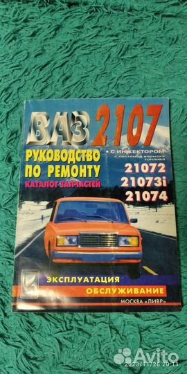 Ваз 2107 руководство по ремонту и каталог запчаст