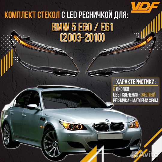 Комплект стекол фар с LED ресничкой для BMW 5 E60