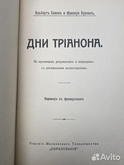 A. Савин, Фр. Бурнан. «Дни Трианона»