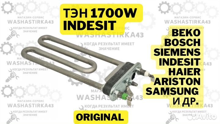 Нагревательный элемент (Тэн) indesit 1700