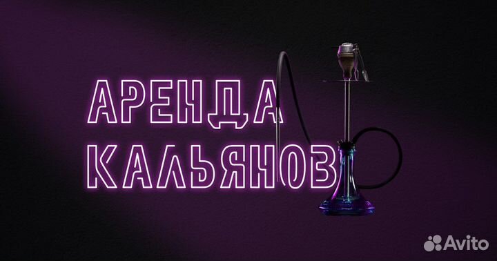 Прокат/аренда кальянов без залога