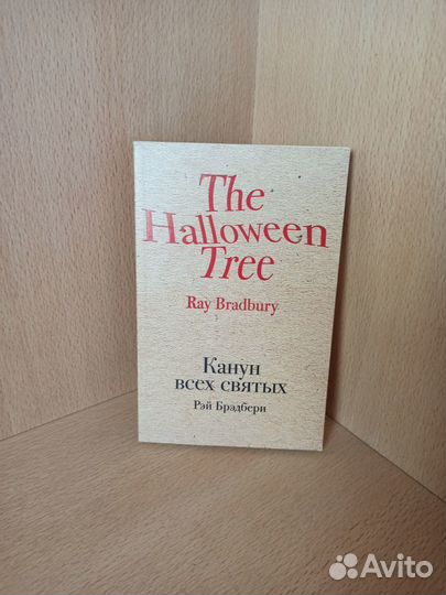 Книга Рэй Брэдбери- канун всех святых