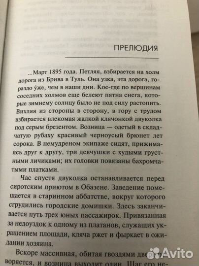 Анри Гидель. Коко Шанель