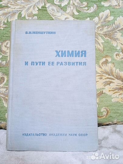 Химия и пути её развития